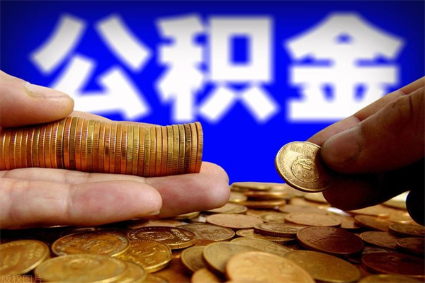 雅安离职后公积金到哪里取（离职了公积金怎么去取）